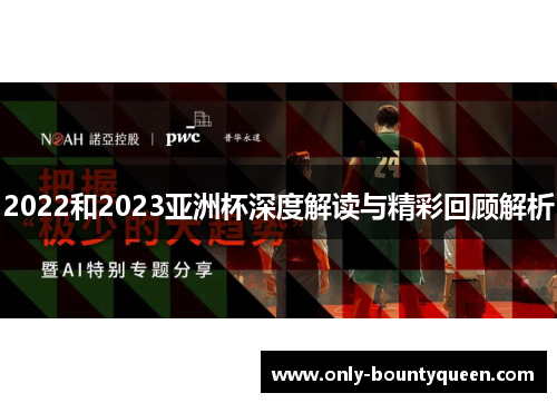 2022和2023亚洲杯深度解读与精彩回顾解析