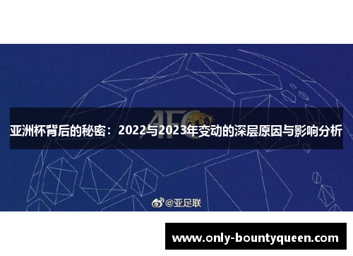亚洲杯背后的秘密：2022与2023年变动的深层原因与影响分析