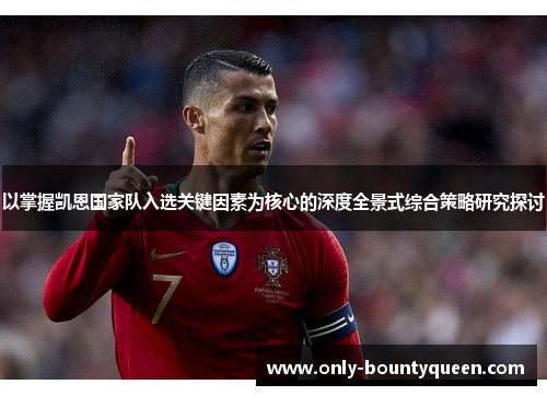 以掌握凯恩国家队入选关键因素为核心的深度全景式综合策略研究探讨