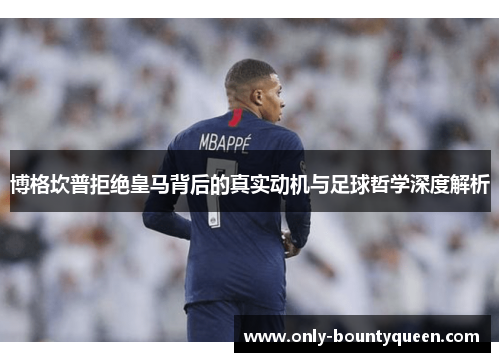 博格坎普拒绝皇马背后的真实动机与足球哲学深度解析 博格坎普拒绝皇马背后的真实动机与足球哲学深度解析