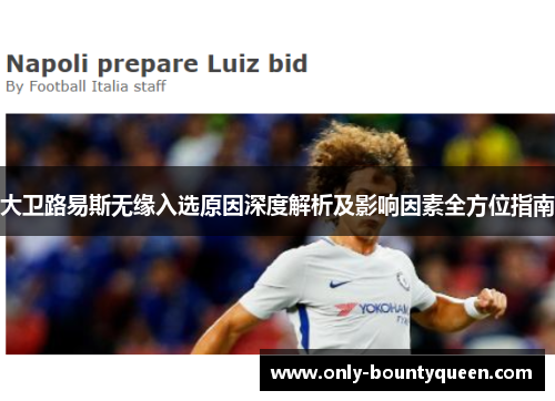 大卫路易斯无缘入选原因深度解析及影响因素全方位指南 大卫路易斯无缘入选原因深度解析及影响因素全方位指南