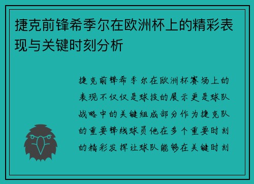 捷克前锋希季尔在欧洲杯上的精彩表现与关键时刻分析 捷克前锋希季尔在欧洲杯上的精彩表现与关键时刻分析