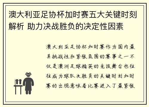 澳大利亚足协杯加时赛五大关键时刻解析 助力决战胜负的决定性因素