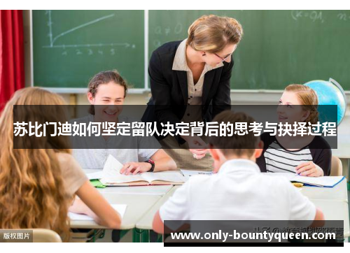 苏比门迪如何坚定留队决定背后的思考与抉择过程 苏比门迪如何坚定留队决定背后的思考与抉择过程