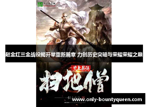 赵金红三金战役揭开举重新篇章 力创历史突破与荣耀荣耀之巅 赵金红三金战役揭开举重新篇章 力创历史突破与荣耀荣耀之巅