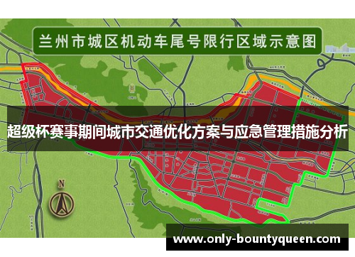 超级杯赛事期间城市交通优化方案与应急管理措施分析