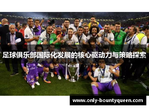 足球俱乐部国际化发展的核心驱动力与策略探索