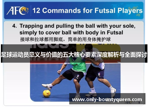 足球运动员意义与价值的五大核心要素深度解析与全面探讨