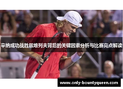 辛纳成功战胜兹维列夫背后的关键因素分析与比赛亮点解读