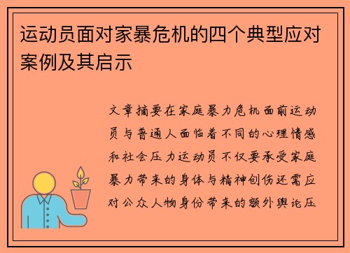 运动员面对家暴危机的四个典型应对案例及其启示