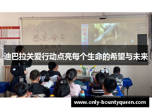 迪巴拉关爱行动点亮每个生命的希望与未来 迪巴拉关爱行动点亮每个生命的希望与未来