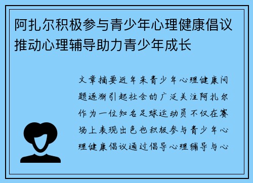 阿扎尔积极参与青少年心理健康倡议推动心理辅导助力青少年成长 阿扎尔积极参与青少年心理健康倡议推动心理辅导助力青少年成长