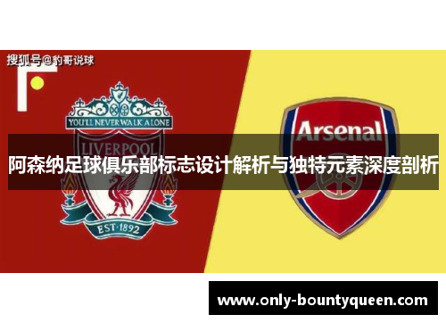 阿森纳足球俱乐部标志设计解析与独特元素深度剖析