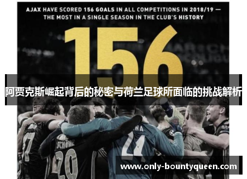 阿贾克斯崛起背后的秘密与荷兰足球所面临的挑战解析 阿贾克斯崛起背后的秘密与荷兰足球所面临的挑战解析