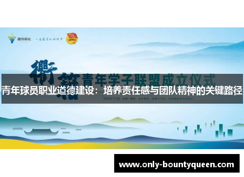 青年球员职业道德建设：培养责任感与团队精神的关键路径