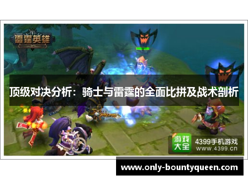 顶级对决分析:骑士与雷霆的全面比拼及战术剖析 顶级对决分析:骑士与雷霆的全面比拼及战术剖析