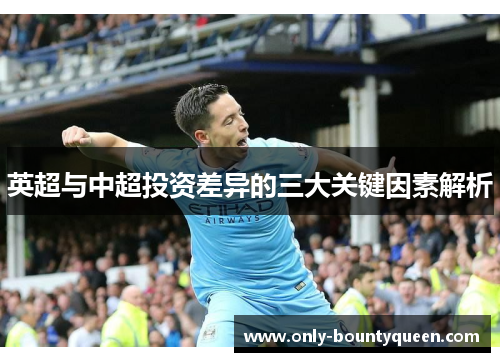 英超与中超投资差异的三大关键因素解析