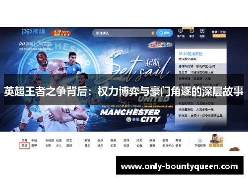 英超王者之争背后：权力博弈与豪门角逐的深层故事