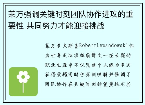 莱万强调关键时刻团队协作进攻的重要性 共同努力才能迎接挑战 莱万强调关键时刻团队协作进攻的重要性 共同努力才能迎接挑战