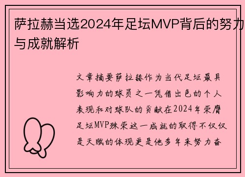 萨拉赫当选2024年足坛MVP背后的努力与成就解析