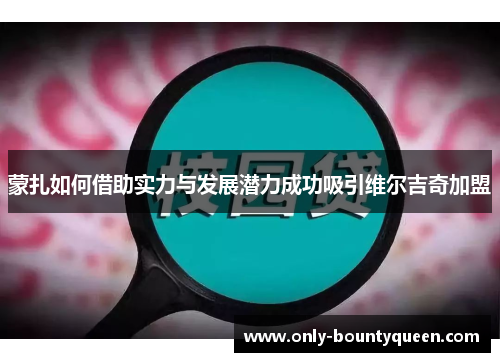 蒙扎如何借助实力与发展潜力成功吸引维尔吉奇加盟 蒙扎如何借助实力与发展潜力成功吸引维尔吉奇加盟