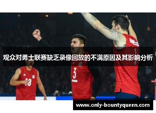 观众对勇士联赛缺乏录像回放的不满原因及其影响分析