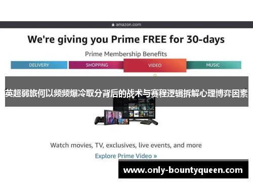 英超弱旅何以频频爆冷取分背后的战术与赛程逻辑拆解心理博弈因素