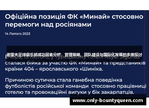 谢里夫足球俱乐部成功因素分析:管理策略、团队建设与国际化发展的多维探讨 谢里夫足球俱乐部成功因素分析:管理策略、团队建设与国际化发展的多维探讨