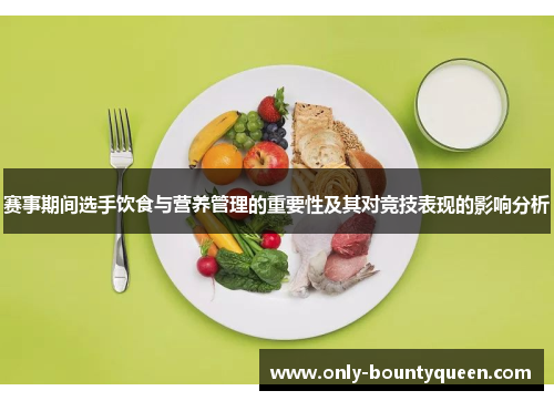 赛事期间选手饮食与营养管理的重要性及其对竞技表现的影响分析