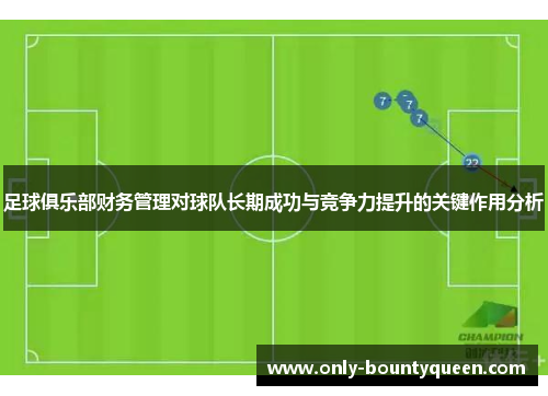 足球俱乐部财务管理对球队长期成功与竞争力提升的关键作用分析