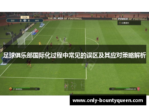 足球俱乐部国际化过程中常见的误区及其应对策略解析 足球俱乐部国际化过程中常见的误区及其应对策略解析