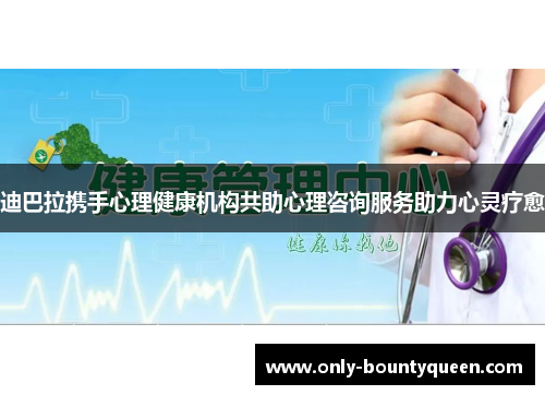 迪巴拉携手心理健康机构共助心理咨询服务助力心灵疗愈