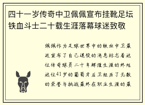 四十一岁传奇中卫佩佩宣布挂靴足坛铁血斗士二十载生涯落幕球迷致敬