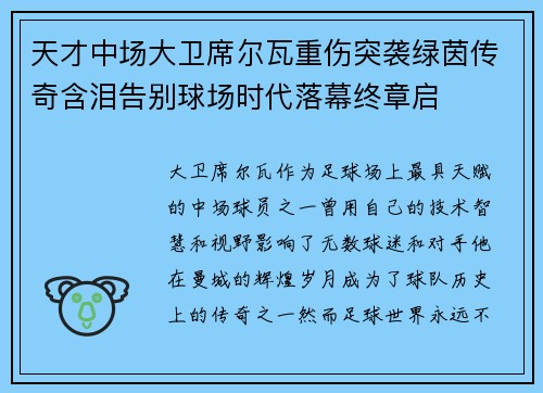 天才中场大卫席尔瓦重伤突袭绿茵传奇含泪告别球场时代落幕终章启