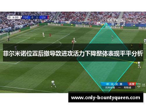 菲尔米诺位置后撤导致进攻活力下降整体表现平平分析 菲尔米诺位置后撤导致进攻活力下降整体表现平平分析
