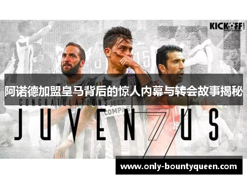 阿诺德加盟皇马背后的惊人内幕与转会故事揭秘 阿诺德加盟皇马背后的惊人内幕与转会故事揭秘