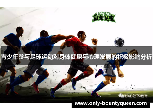 青少年参与足球运动对身体健康与心理发展的积极影响分析