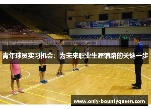 青年球员实习机会：为未来职业生涯铺路的关键一步