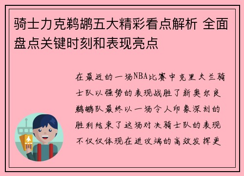 骑士力克鹈鹕五大精彩看点解析 全面盘点关键时刻和表现亮点