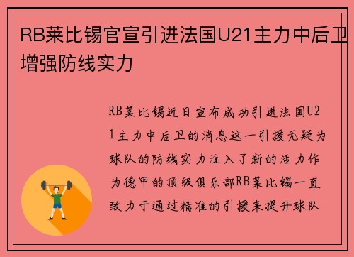 RB莱比锡官宣引进法国U21主力中后卫增强防线实力 RB莱比锡官宣引进法国U21主力中后卫增强防线实力