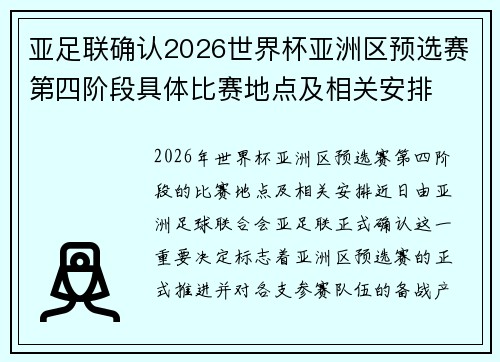 亚足联确认2026世界杯亚洲区预选赛第四阶段具体比赛地点及相关安排 亚足联确认2026世界杯亚洲区预选赛第四阶段具体比赛地点及相关安排
