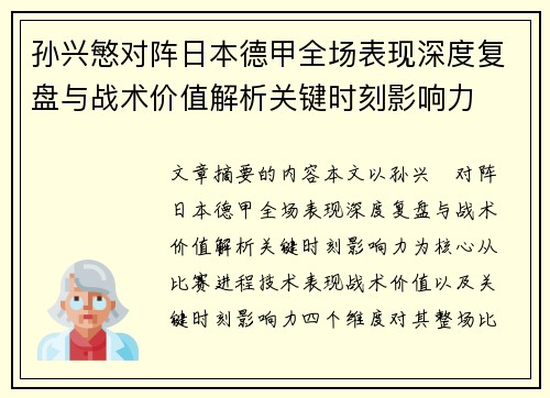 孙兴慜对阵日本德甲全场表现深度复盘与战术价值解析关键时刻影响力 孙兴慜对阵日本德甲全场表现深度复盘与战术价值解析关键时刻影响力