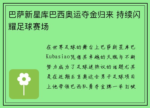 巴萨新星库巴西奥运夺金归来 持续闪耀足球赛场