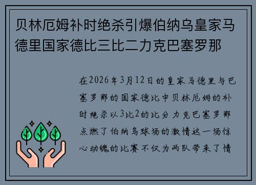 贝林厄姆补时绝杀引爆伯纳乌皇家马德里国家德比三比二力克巴塞罗那