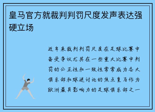 皇马官方就裁判判罚尺度发声表达强硬立场