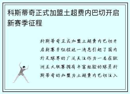 科斯蒂奇正式加盟土超费内巴切开启新赛季征程 科斯蒂奇正式加盟土超费内巴切开启新赛季征程