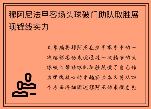 穆阿尼法甲客场头球破门助队取胜展现锋线实力