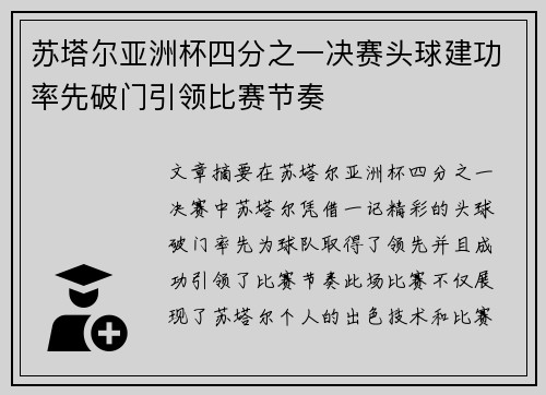 苏塔尔亚洲杯四分之一决赛头球建功率先破门引领比赛节奏