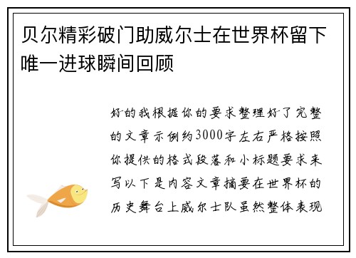 贝尔精彩破门助威尔士在世界杯留下唯一进球瞬间回顾 贝尔精彩破门助威尔士在世界杯留下唯一进球瞬间回顾