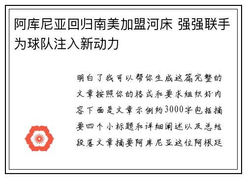 阿库尼亚回归南美加盟河床 强强联手为球队注入新动力 阿库尼亚回归南美加盟河床 强强联手为球队注入新动力